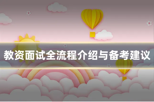 教资面试全流程介绍与备考建议