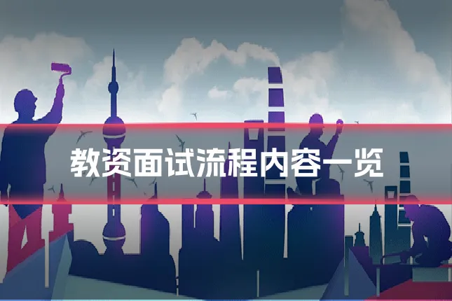 教资面试流程内容一览