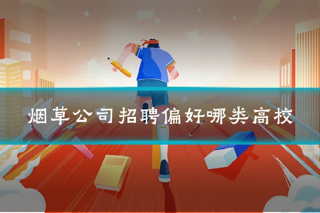 烟草公司招聘偏好哪类高校