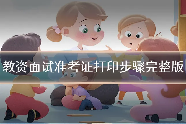 教资面试准考证打印步骤完整版