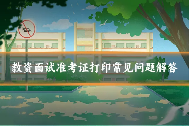 教资面试准考证打印常见问题解答