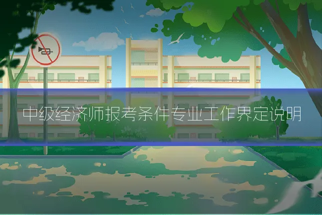 中级经济师报考条件专业工作界定说明