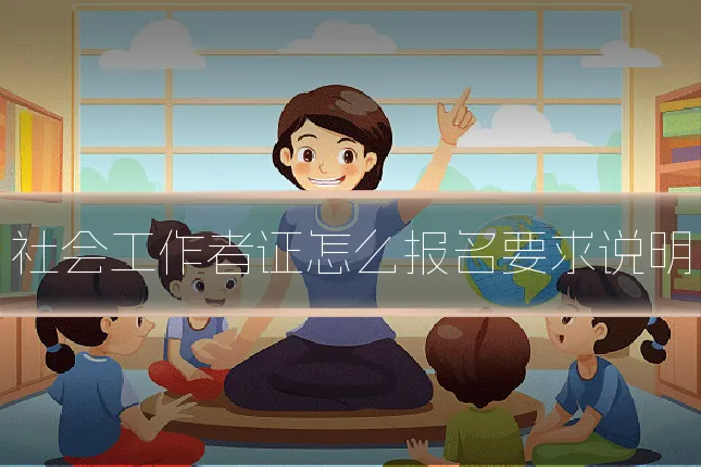 社会工作者证怎么报名要求说明