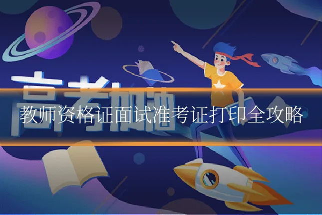 教师资格证面试准考证打印全攻略