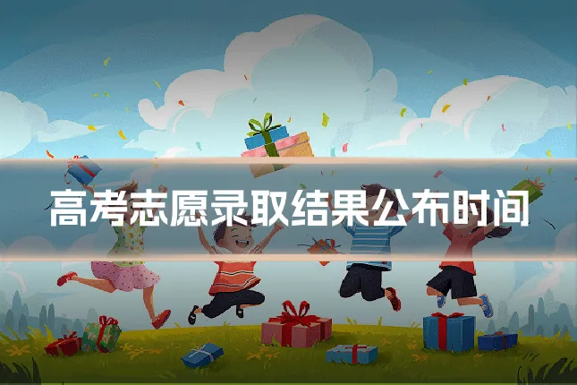 高考志愿录取结果公布时间