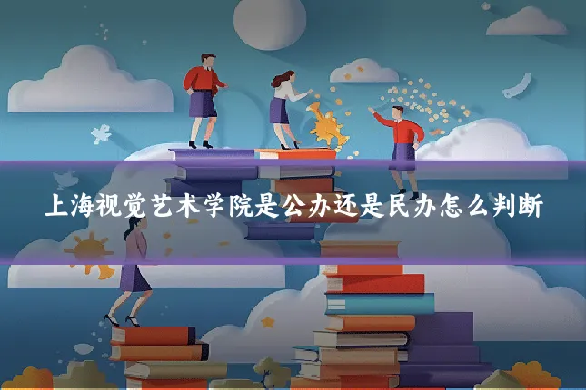 上海视觉艺术学院是公办还是民办怎么判断