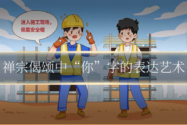 禅宗偈颂中“你”字的表达艺术