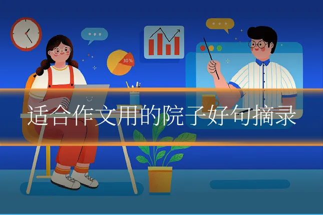 适合作文用的院子好句摘录