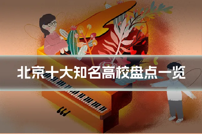 北京十大知名高校盘点一览