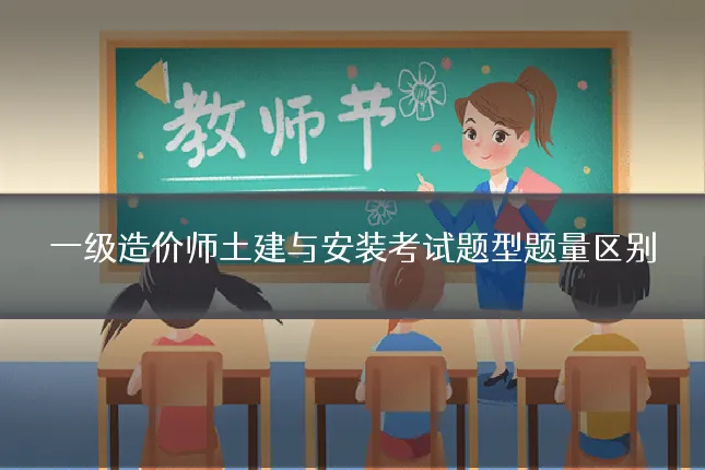 一级造价师土建与安装考试题型题量区别