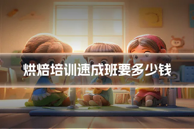 烘焙培训速成班要多少钱