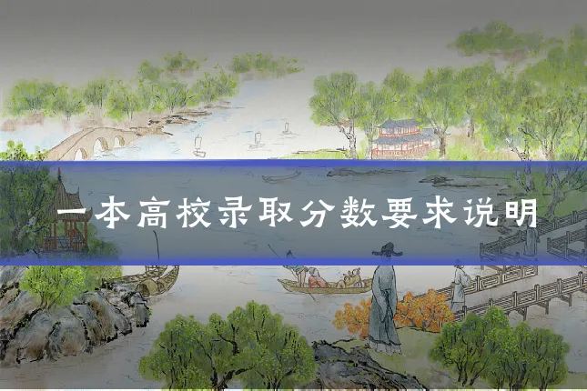 一本高校录取分数要求说明