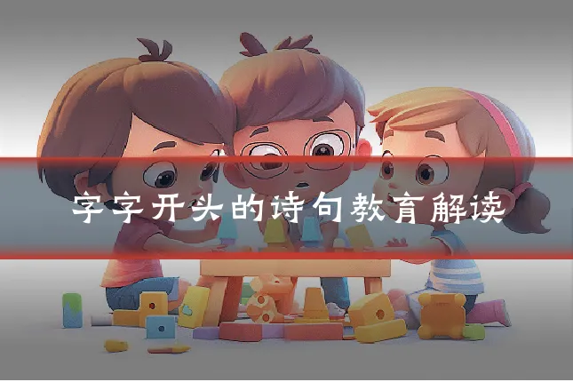 字字开头的诗句教育解读