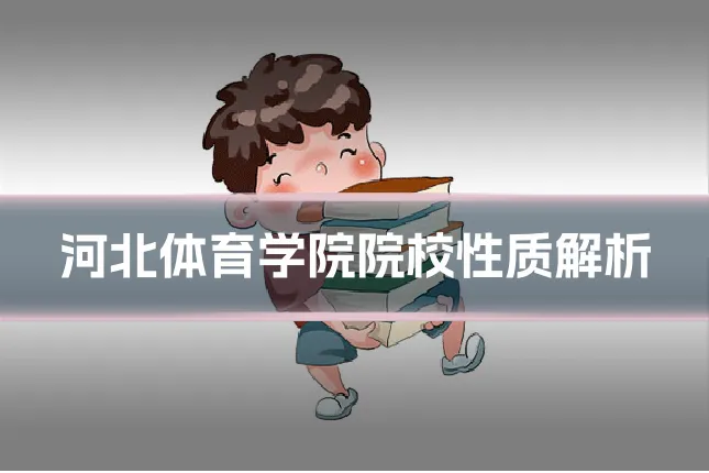 河北体育学院院校性质解析