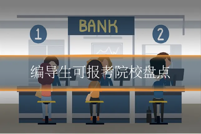 编导生可报考院校盘点