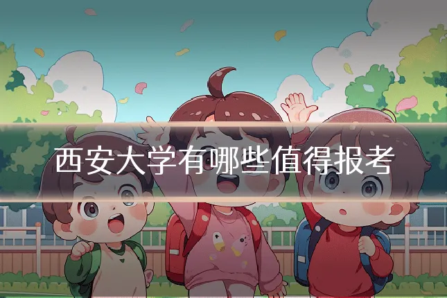西安大学有哪些值得报考