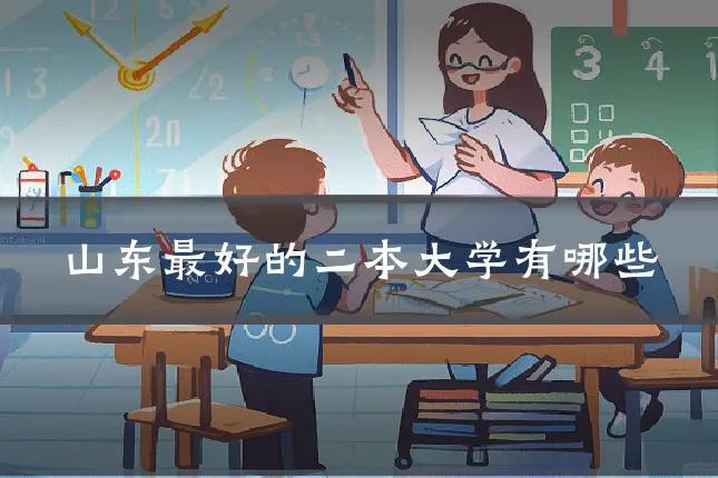 山东最好的二本大学有哪些
