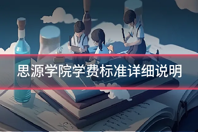 思源学院学费标准详细说明