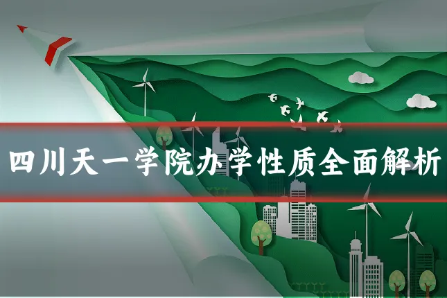 四川天一学院办学性质全面解析