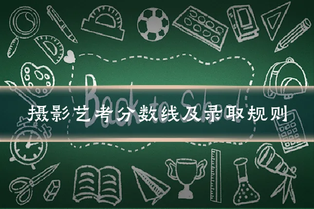 摄影艺考分数线及录取规则