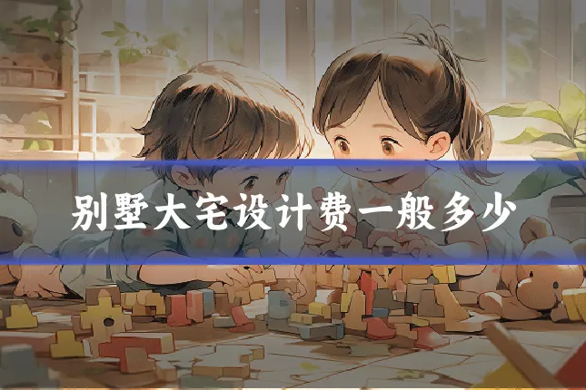 别墅大宅设计费一般多少