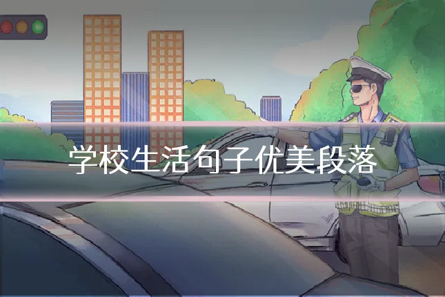 学校生活句子优美段落