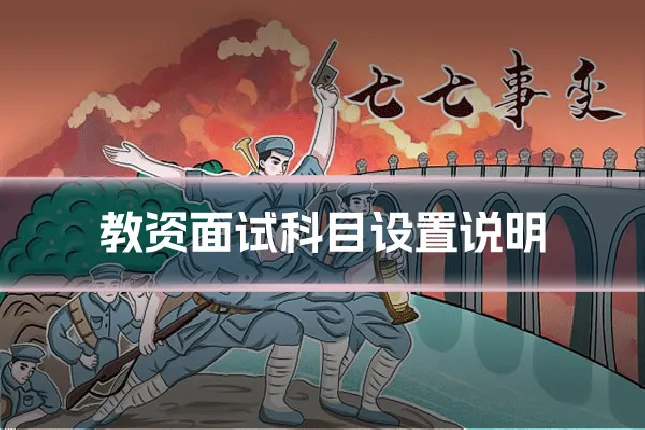 教资面试科目设置说明