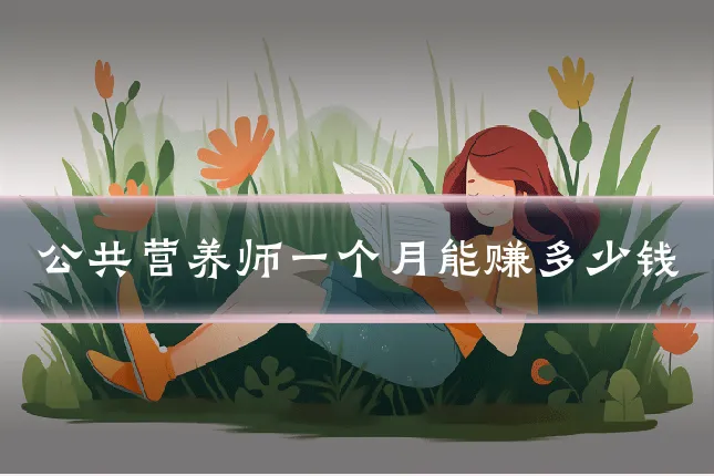 公共营养师一个月能赚多少钱