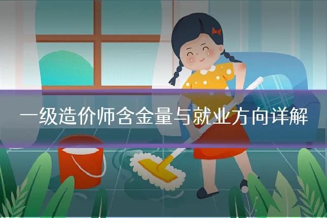 一级造价师含金量与就业方向详解