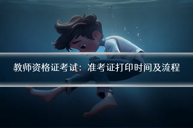 教师资格证考试:准考证打印时间及流程