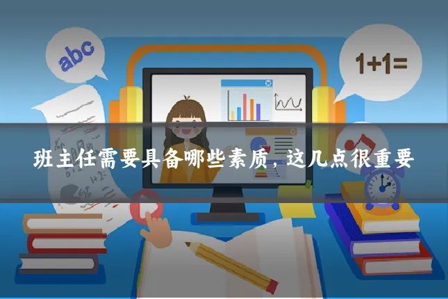 班主任需要具备哪些素质，这几点很重要