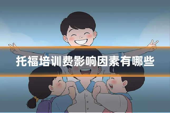 托福培训费影响因素有哪些