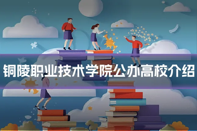 铜陵职业技术学院公办高校介绍