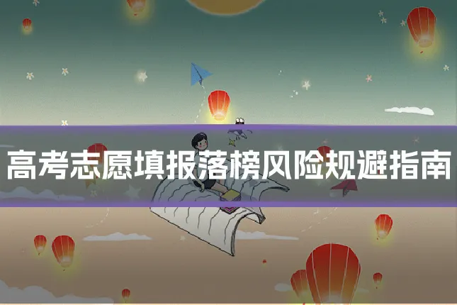 高考志愿填报落榜风险规避指南