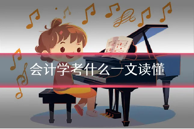 会计学考什么一文读懂