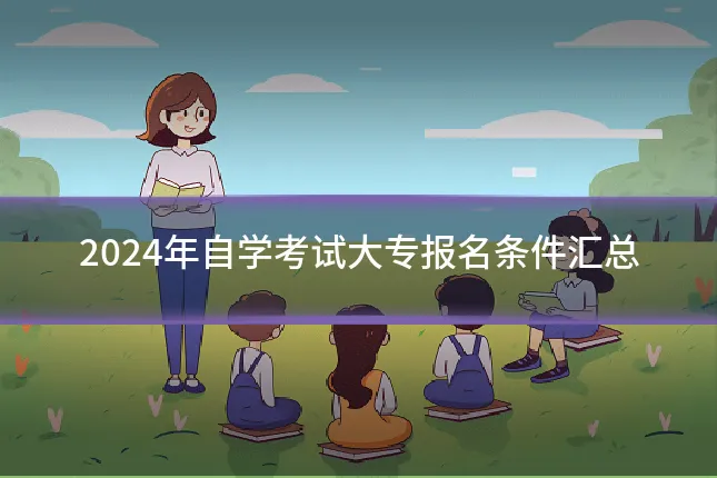2024年自学考试大专报名条件汇总