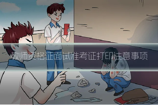 教师资格证面试准考证打印注意事项