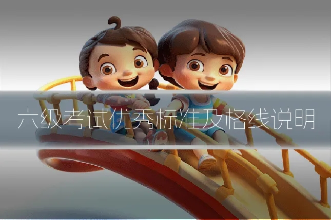 六级考试优秀标准及格线说明