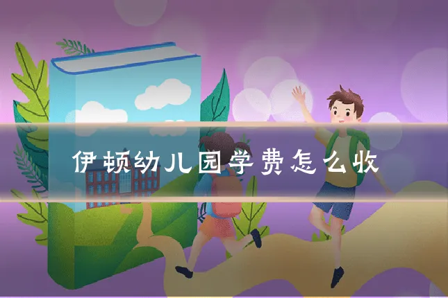 伊顿幼儿园学费怎么收