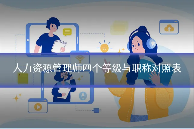 人力资源管理师四个等级与职称对照表