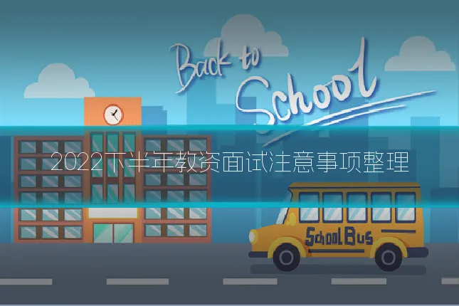 2022下半年教资面试注意事项整理