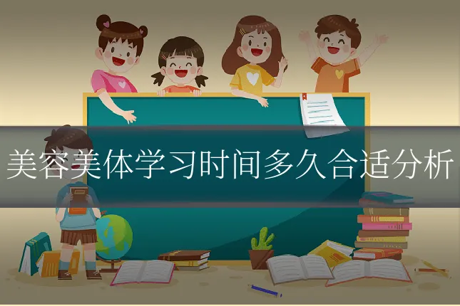 美容美体学习时间多久合适分析