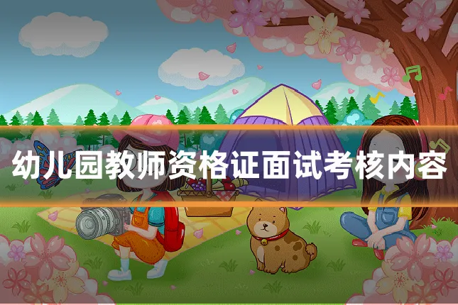 幼儿园教师资格证面试考核内容