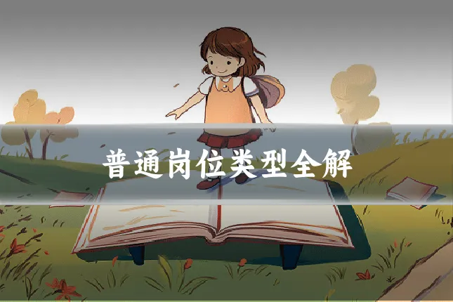 普通岗位类型全解