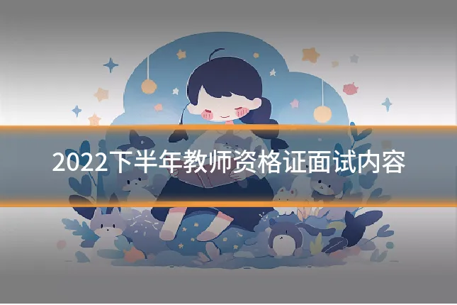 2022下半年教师资格证面试内容