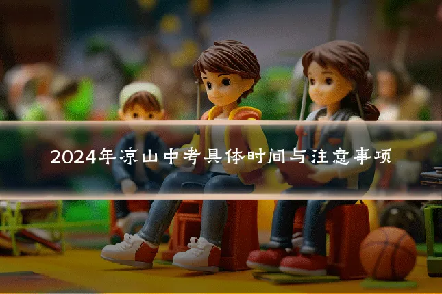 2024年凉山中考具体时间与注意事项