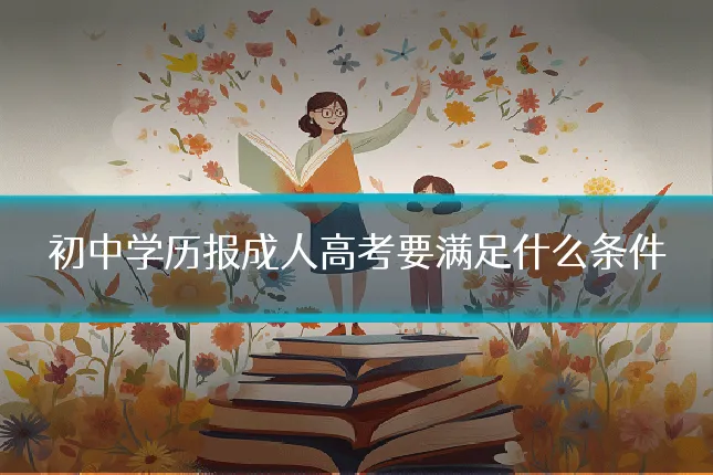 初中学历报成人高考要满足什么条件