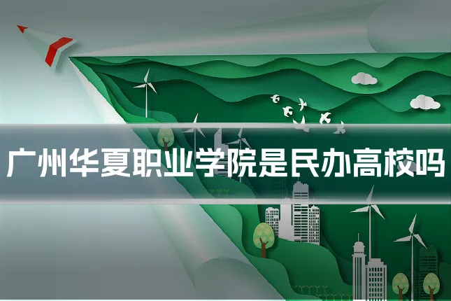 广州华夏职业学院是民办高校吗