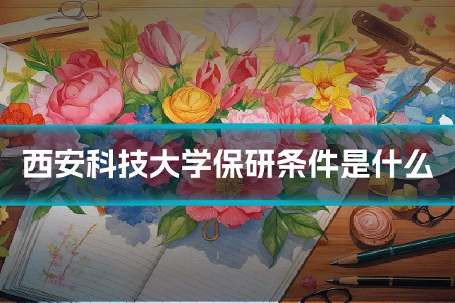 西安科技大学保研条件是什么