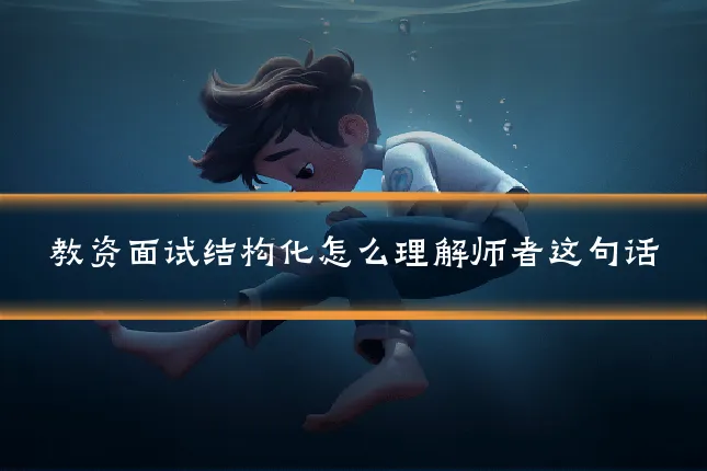 教资面试结构化怎么理解师者这句话
